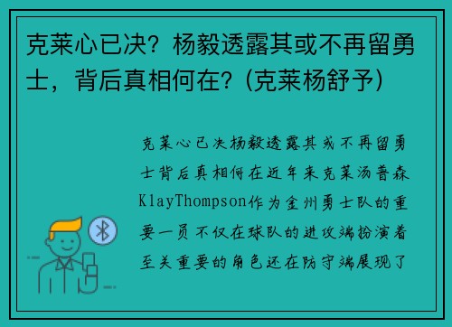 克莱心已决？杨毅透露其或不再留勇士，背后真相何在？(克莱杨舒予)