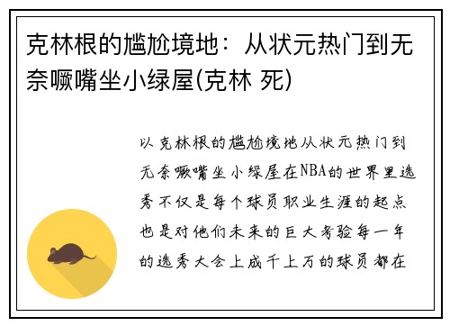 克林根的尴尬境地：从状元热门到无奈噘嘴坐小绿屋(克林 死)
