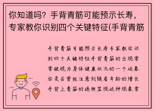 你知道吗？手背青筋可能预示长寿，专家教你识别四个关键特征(手背青筋明显手相)