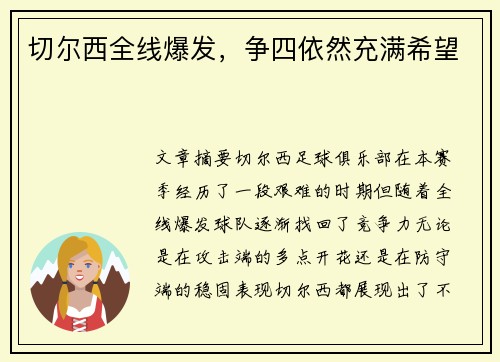 切尔西全线爆发，争四依然充满希望