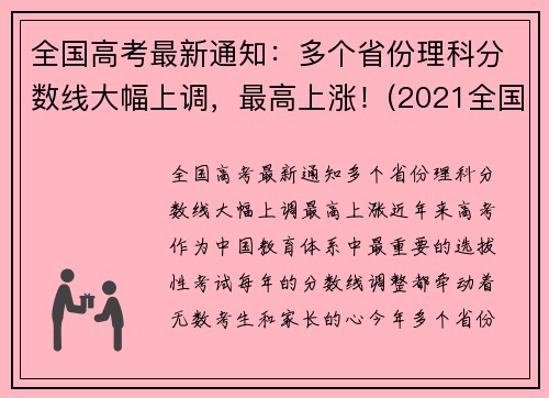 全国高考最新通知：多个省份理科分数线大幅上调，最高上涨！(2021全国高考理科大学)