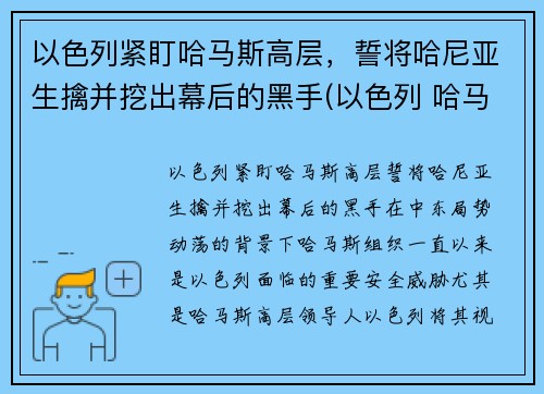 以色列紧盯哈马斯高层，誓将哈尼亚生擒并挖出幕后的黑手(以色列 哈马斯)