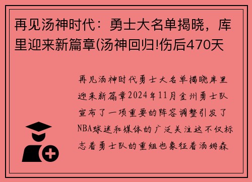 再见汤神时代：勇士大名单揭晓，库里迎来新篇章(汤神回归!伤后470天 他首次参加勇士完整训练)