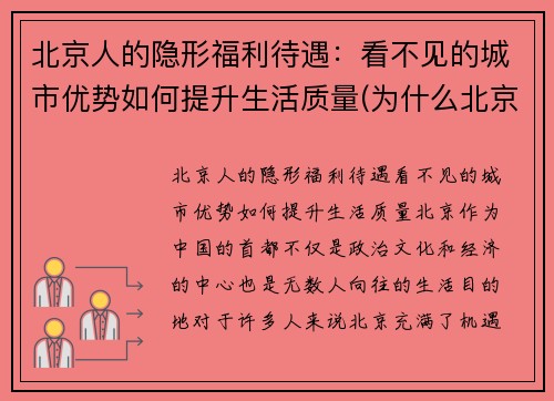 北京人的隐形福利待遇：看不见的城市优势如何提升生活质量(为什么北京人待遇那么好)