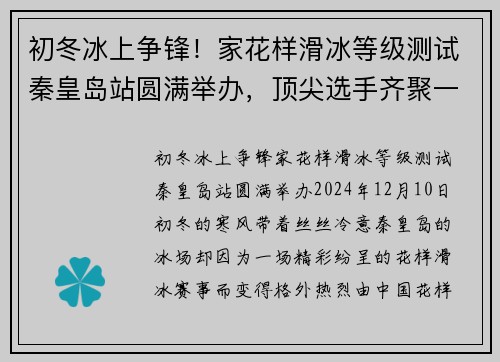 初冬冰上争锋！家花样滑冰等级测试秦皇岛站圆满举办，顶尖选手齐聚一堂