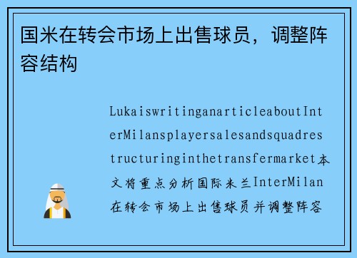 国米在转会市场上出售球员，调整阵容结构