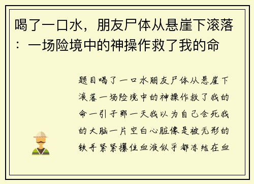 喝了一口水，朋友尸体从悬崖下滚落：一场险境中的神操作救了我的命