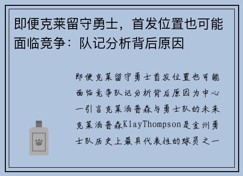 即便克莱留守勇士，首发位置也可能面临竞争：队记分析背后原因