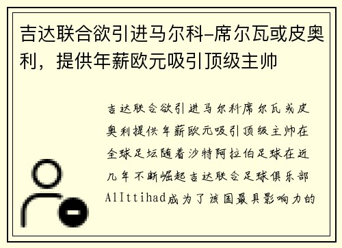 吉达联合欲引进马尔科-席尔瓦或皮奥利，提供年薪欧元吸引顶级主帅