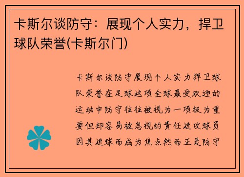卡斯尔谈防守：展现个人实力，捍卫球队荣誉(卡斯尔门)