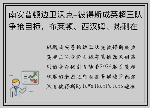 南安普顿边卫沃克-彼得斯成英超三队争抢目标，布莱顿、西汉姆、热刺在列