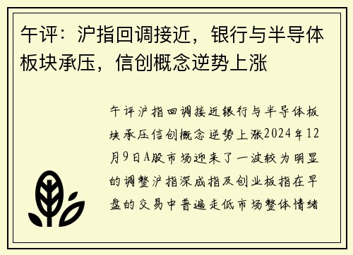 午评：沪指回调接近，银行与半导体板块承压，信创概念逆势上涨