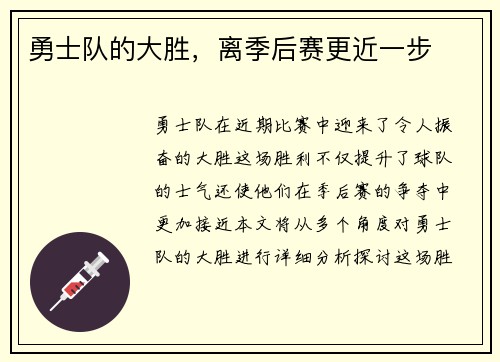勇士队的大胜，离季后赛更近一步