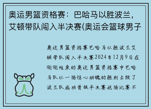 奥运男篮资格赛：巴哈马以胜波兰，艾顿带队闯入半决赛(奥运会篮球男子半决赛)