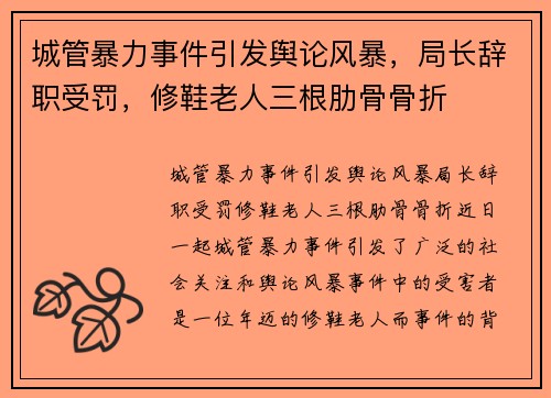 城管暴力事件引发舆论风暴，局长辞职受罚，修鞋老人三根肋骨骨折