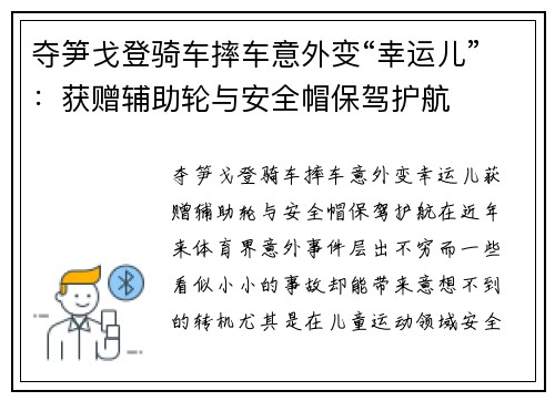 夺笋戈登骑车摔车意外变“幸运儿”：获赠辅助轮与安全帽保驾护航