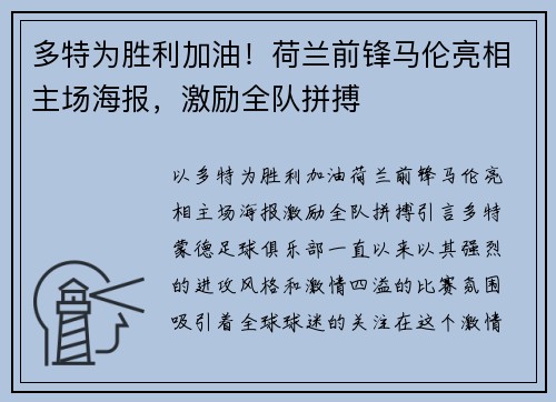 多特为胜利加油！荷兰前锋马伦亮相主场海报，激励全队拼搏