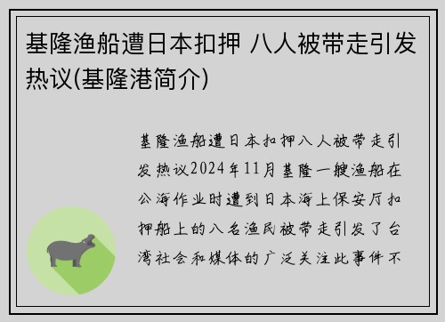 基隆渔船遭日本扣押 八人被带走引发热议(基隆港简介)