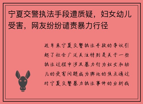 宁夏交警执法手段遭质疑，妇女幼儿受害，网友纷纷谴责暴力行径