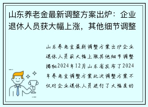 山东养老金最新调整方案出炉：企业退休人员获大幅上涨，其他细节调整揭秘