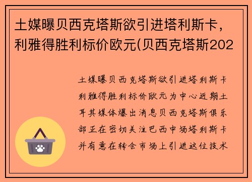 土媒曝贝西克塔斯欲引进塔利斯卡，利雅得胜利标价欧元(贝西克塔斯2021)