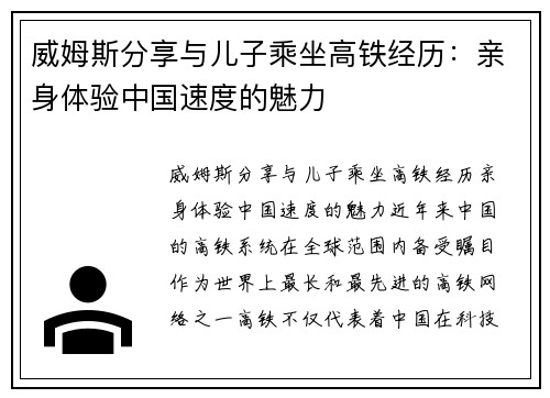 威姆斯分享与儿子乘坐高铁经历：亲身体验中国速度的魅力