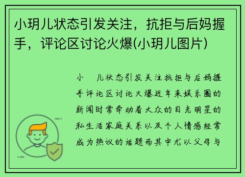 小玥儿状态引发关注，抗拒与后妈握手，评论区讨论火爆(小玥儿图片)
