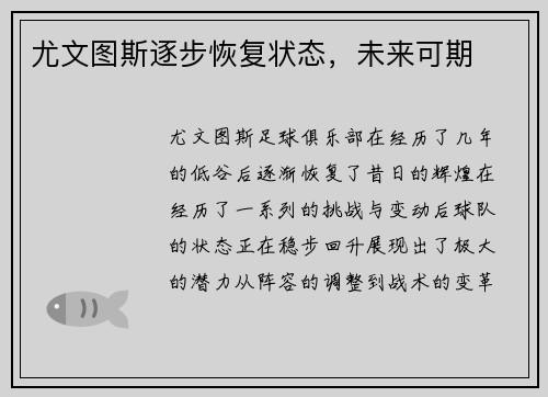 尤文图斯逐步恢复状态，未来可期