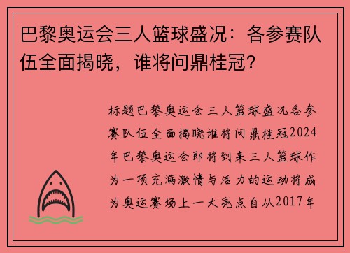 巴黎奥运会三人篮球盛况：各参赛队伍全面揭晓，谁将问鼎桂冠？