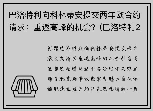 巴洛特利向科林蒂安提交两年欧合约请求：重返高峰的机会？(巴洛特利2021)