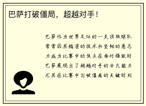 巴萨打破僵局，超越对手！