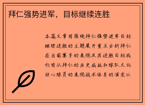 拜仁强势进军，目标继续连胜