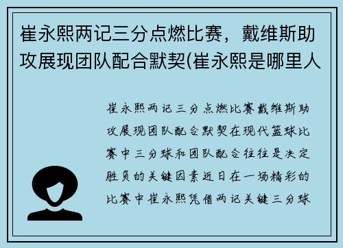 崔永熙两记三分点燃比赛，戴维斯助攻展现团队配合默契(崔永熙是哪里人)
