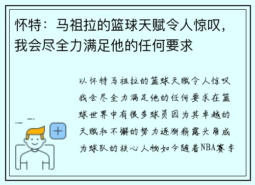 怀特：马祖拉的篮球天赋令人惊叹，我会尽全力满足他的任何要求