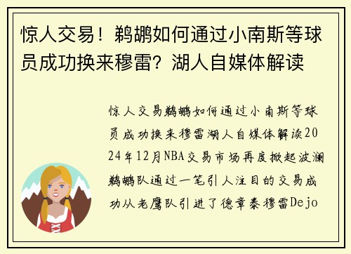 惊人交易！鹈鹕如何通过小南斯等球员成功换来穆雷？湖人自媒体解读