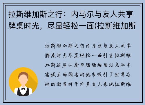 拉斯维加斯之行：内马尔与友人共享牌桌时光，尽显轻松一面(拉斯维加斯为什么属于内华达)