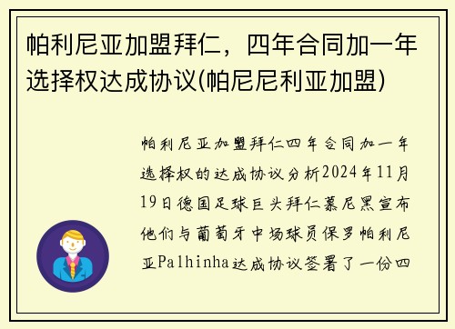 帕利尼亚加盟拜仁，四年合同加一年选择权达成协议(帕尼尼利亚加盟)