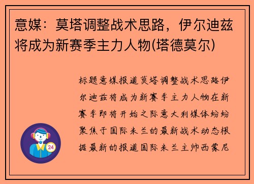 意媒：莫塔调整战术思路，伊尔迪兹将成为新赛季主力人物(塔德莫尔)