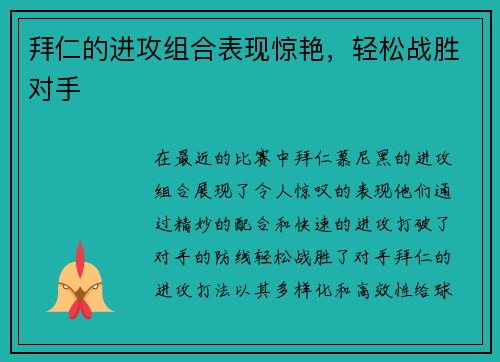 拜仁的进攻组合表现惊艳，轻松战胜对手