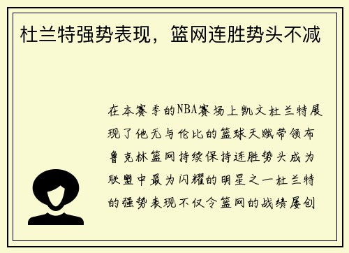 杜兰特强势表现，篮网连胜势头不减
