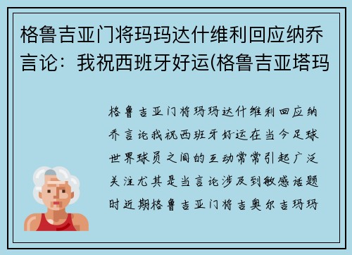 格鲁吉亚门将玛玛达什维利回应纳乔言论：我祝西班牙好运(格鲁吉亚塔玛丽 百科)