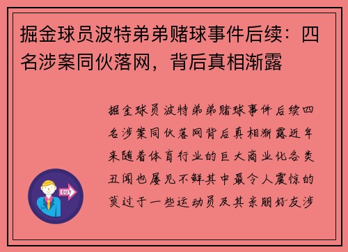 掘金球员波特弟弟赌球事件后续：四名涉案同伙落网，背后真相渐露
