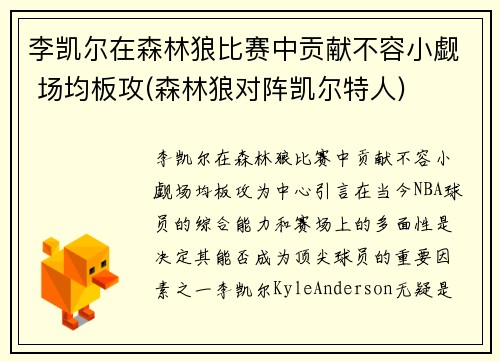 李凯尔在森林狼比赛中贡献不容小觑 场均板攻(森林狼对阵凯尔特人)