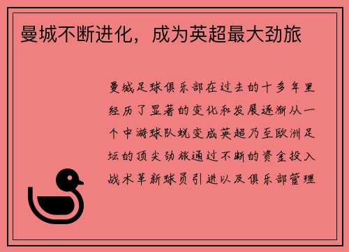 曼城不断进化，成为英超最大劲旅