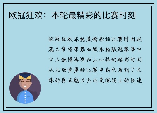 欧冠狂欢：本轮最精彩的比赛时刻