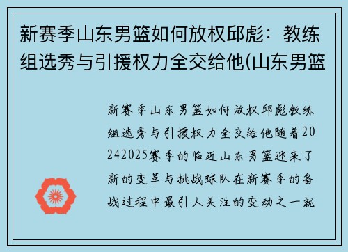 新赛季山东男篮如何放权邱彪：教练组选秀与引援权力全交给他(山东男篮代理主教练)