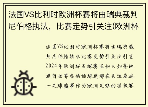 法国VS比利时欧洲杯赛将由瑞典裁判尼伯格执法，比赛走势引关注(欧洲杯法国队比利时)
