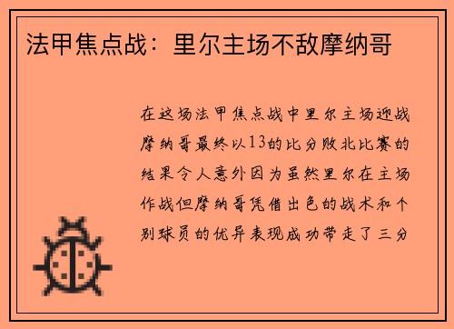 法甲焦点战：里尔主场不敌摩纳哥