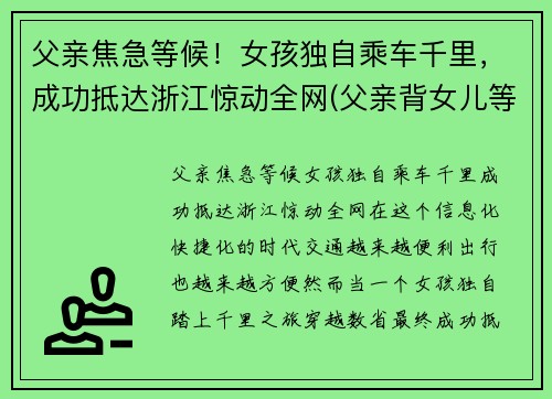 父亲焦急等候！女孩独自乘车千里，成功抵达浙江惊动全网(父亲背女儿等地铁)
