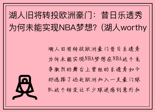 湖人旧将转投欧洲豪门：昔日乐透秀为何未能实现NBA梦想？(湖人worthy)